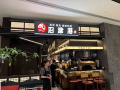 -沼津港精致料理·寿喜烧·烧鸟(龙湖南桥天街日料榜单店)