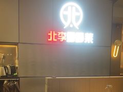 -北李妈妈菜·海肠捞饭(开发区万达店)