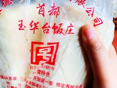 -玉华台饭庄(裕中西里小区店)