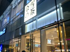 门面-奈雪的茶(观前街店)