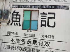 -渔记茶餐厅(渔村店)