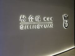 门面-柿合缘新京菜(国金中心商场店)