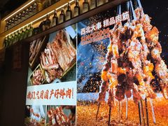 -叁宝烤肉• 西安烧烤(太乙路店)