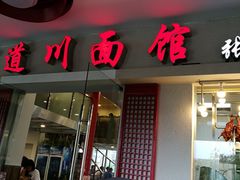 门面-霸道川面馆(张江店)