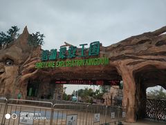 -美的鹭湖探索王国