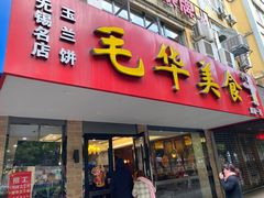 门面-毛华美食(清扬路店)