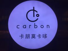 -Carbon莫卡哆·意大利复古集市餐厅(杭州大厦店)