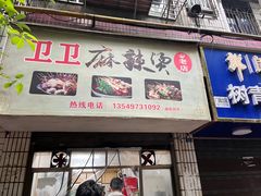 -卫卫麻辣烫(建设新村路店)