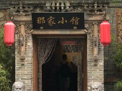 -那家小馆•北京菜•烤鸭(中关村店)