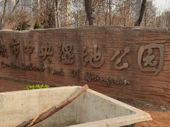-前关湿地公园