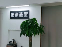 -佑米造型