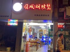 门面-祥鹤龙虾螃蟹
