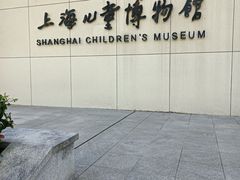 -上海儿童博物馆