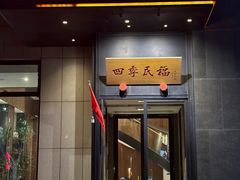 -四季民福烤鸭店(通州马驹桥店)