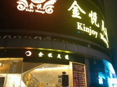 -金悦足道(宝岗大道店)