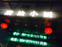 门面-粤汕小厨(北站店)