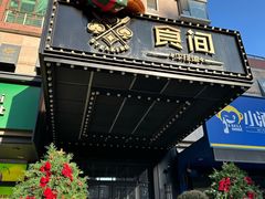 -食间牛排(湖西路店)