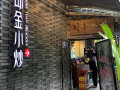 -邱金小炒·30 年盐帮江湖菜(自贡店)