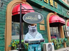 -卢布里西餐厅(总店)