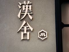 -漢舍川菜馆(国贸商城店)