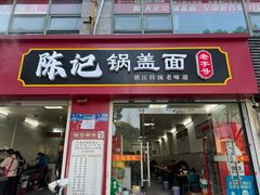 -陈记锅盖面(长江路店)