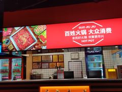 -傣妹火锅(全椒奥康步行街店)