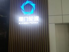 -国际邮轮中心码头(厦鼓码头)