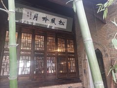-陕拾叁(袁家村店)