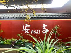 -食光慢宴·安吉土菜馆