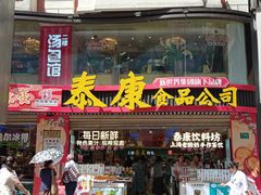 -泰康食品(南京东路店)