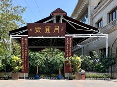 -月圆霖特色农家乐
