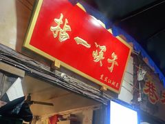 门面-拈一筷子·宜宾江湖菜(十一街店)