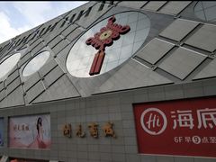 -开元商城(西旺店)