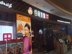 -谷丽麦馕新疆菜·清真(步步高梅溪新天地店)