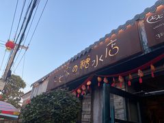 -七七家的糖水店(涠洲岛3号店)