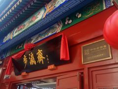 -步瀛斋(大栅栏西街店)