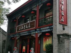 门面-上海老饭店(北京分店)