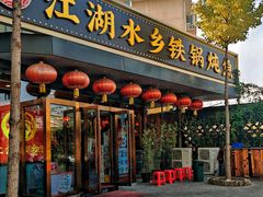 -江湖水乡铁锅炖魚(周庄嘉园店)