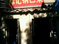 门面-陈记锅巴菜(五大道店)