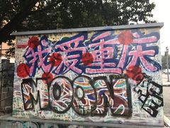 -黄桷坪涂鸦艺术街