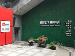 -证大喜玛拉雅中心