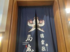 门面-局气烤鸭·北京菜(德云社店)