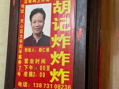 -胡仁根胡记炸炸炸