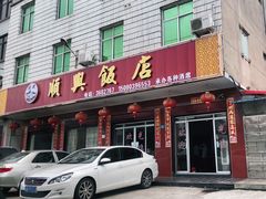门面-顺兴饭店(石庭东路店)