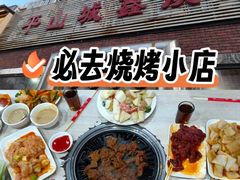 -平山城鑫烧烤(建国楼店)