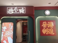 -避风塘·金牌店·夜宵(金玉兰店)