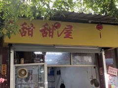 -甜甜屋(解放中路店)