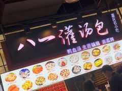 门面-八一好吃街·高品美食广场