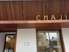 -侘寂甜品(自取店)