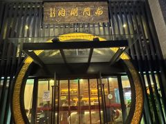 -南门涮肉(上海一店)